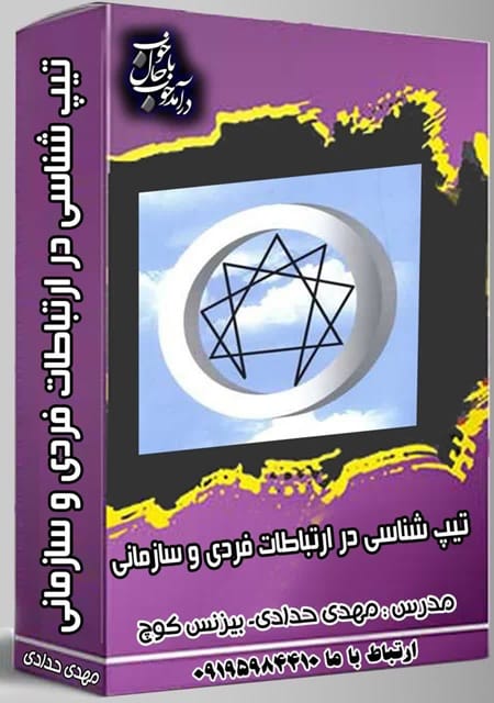 تامبنیل دوره تیپ شناسی در بیزنس و ارتباطات